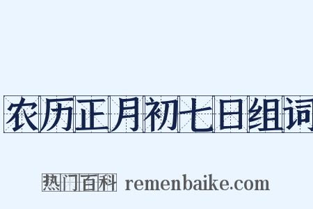 农历正月初七日组词是什么意思的图片